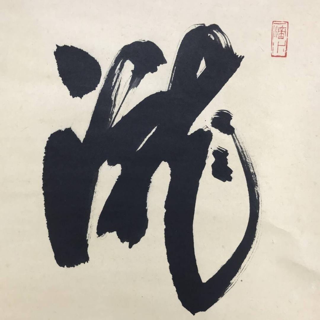 真作/大徳寺/前大徳/藤井誡堂/瀧直下三千/掛軸/名家伝来/AK-705 - メルカリ