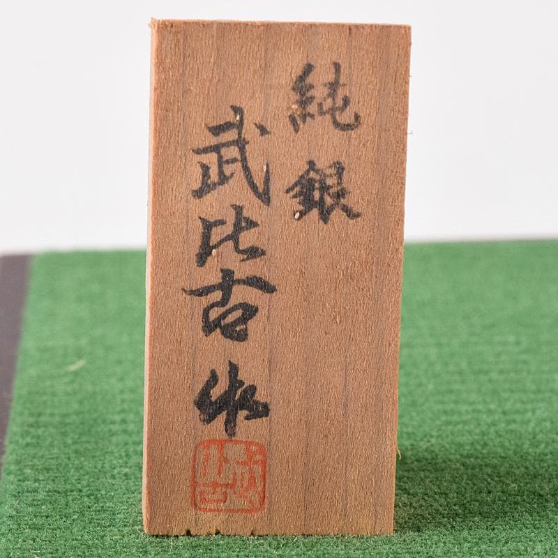 関武比古作　純銀製　松刻　扇子　置物　約28g　ガラスケース付　C　R8761B