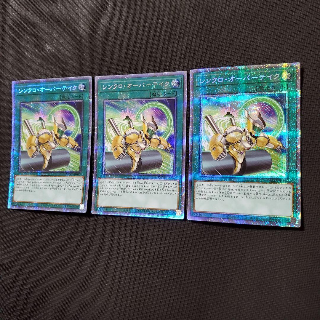 遊戯王　シンクロオーバーテイク　プリズマ　3枚セット　三つ目個体厳選　良品