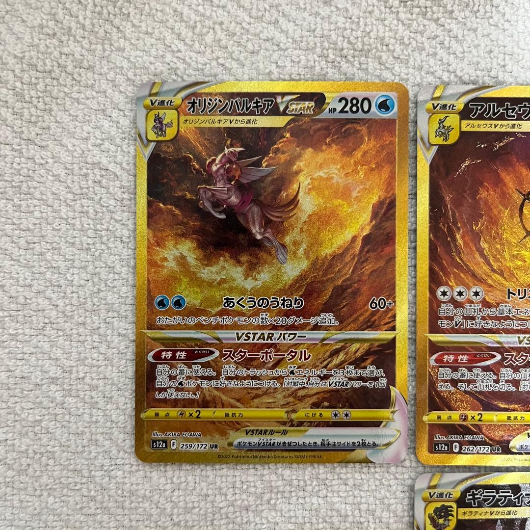 アルセウス ギラティナ ディアルガ パルキア VSTAR 四神 ur セット