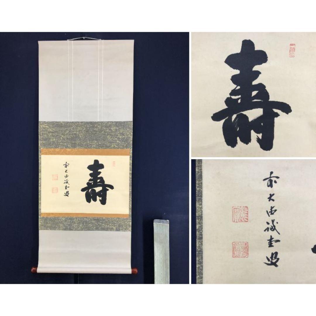 真作/大徳寺/前大徳/藤井誡堂/寿/書/祝/正月/禅語/掛軸☆宝船☆AK-312