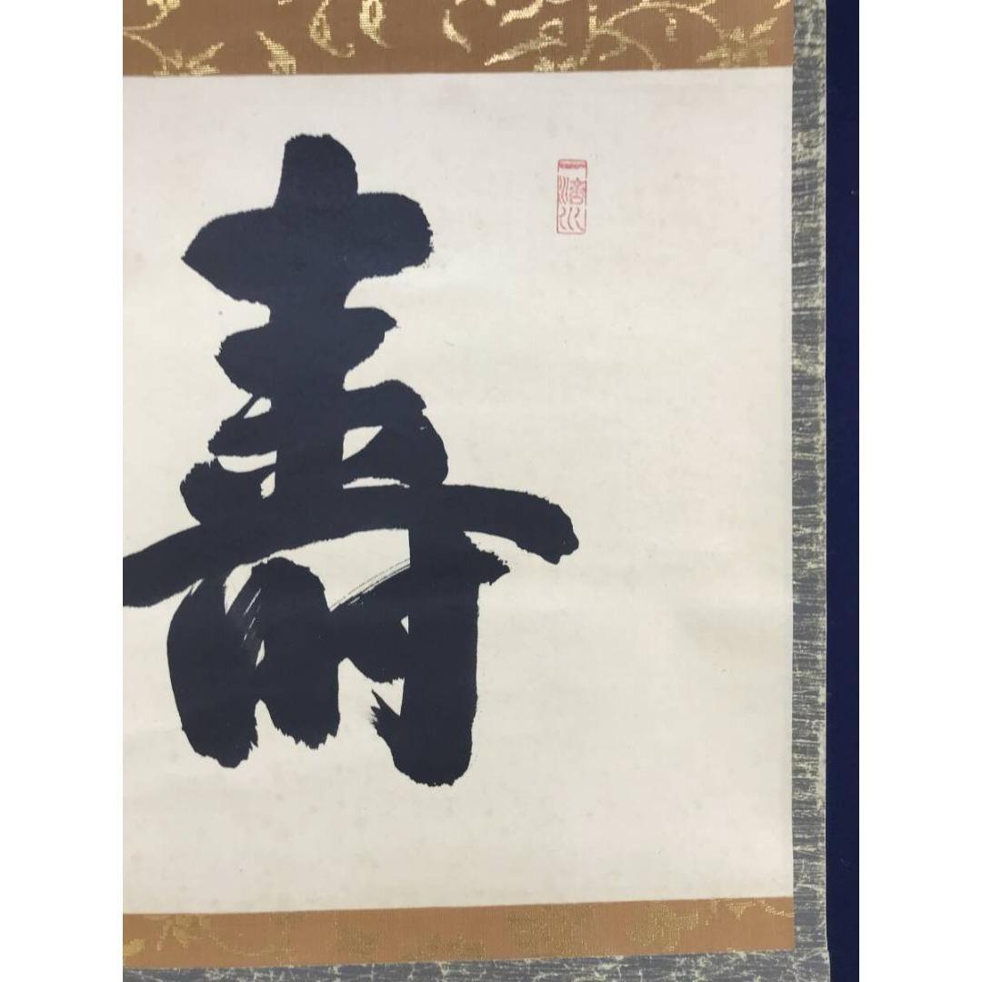 真作/大徳寺/前大徳/藤井誡堂/寿/書/祝/正月/禅語/掛軸☆宝船☆AK-312
