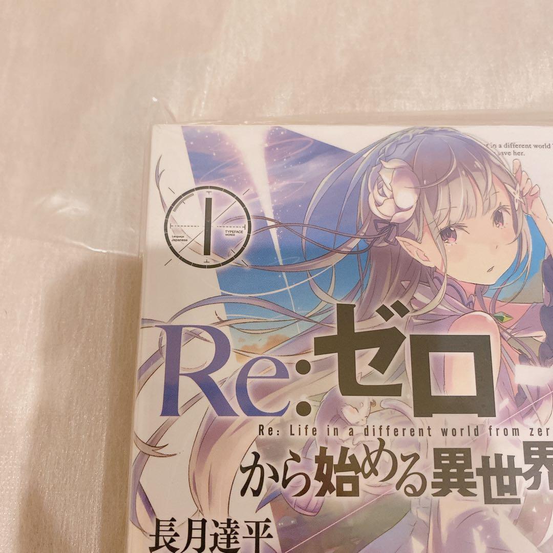 Re:ゼロから始める異世界生活 1 サイン本 シュリンク付き 未開封