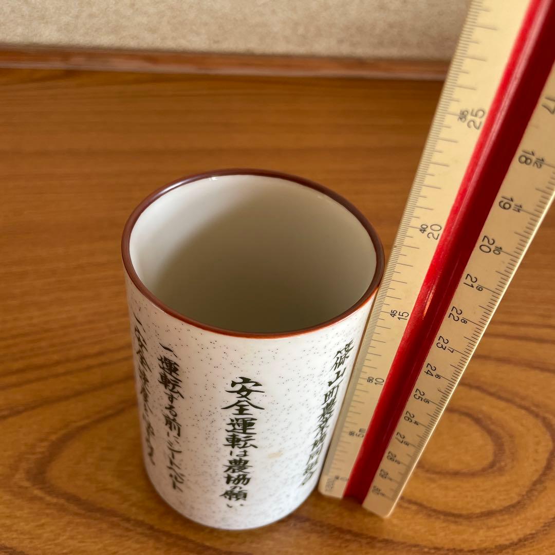 篠山町時代 農協 記念湯呑み（非売品）｜旧篠山町・レア・昭和レトロ