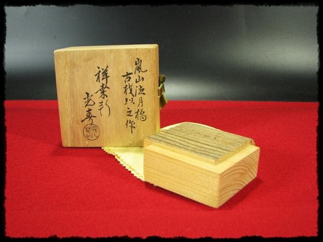 川本 光春 嵐山渡月橋 古材 香合 指物師 祥桑軒 茶道具 香道具 f170