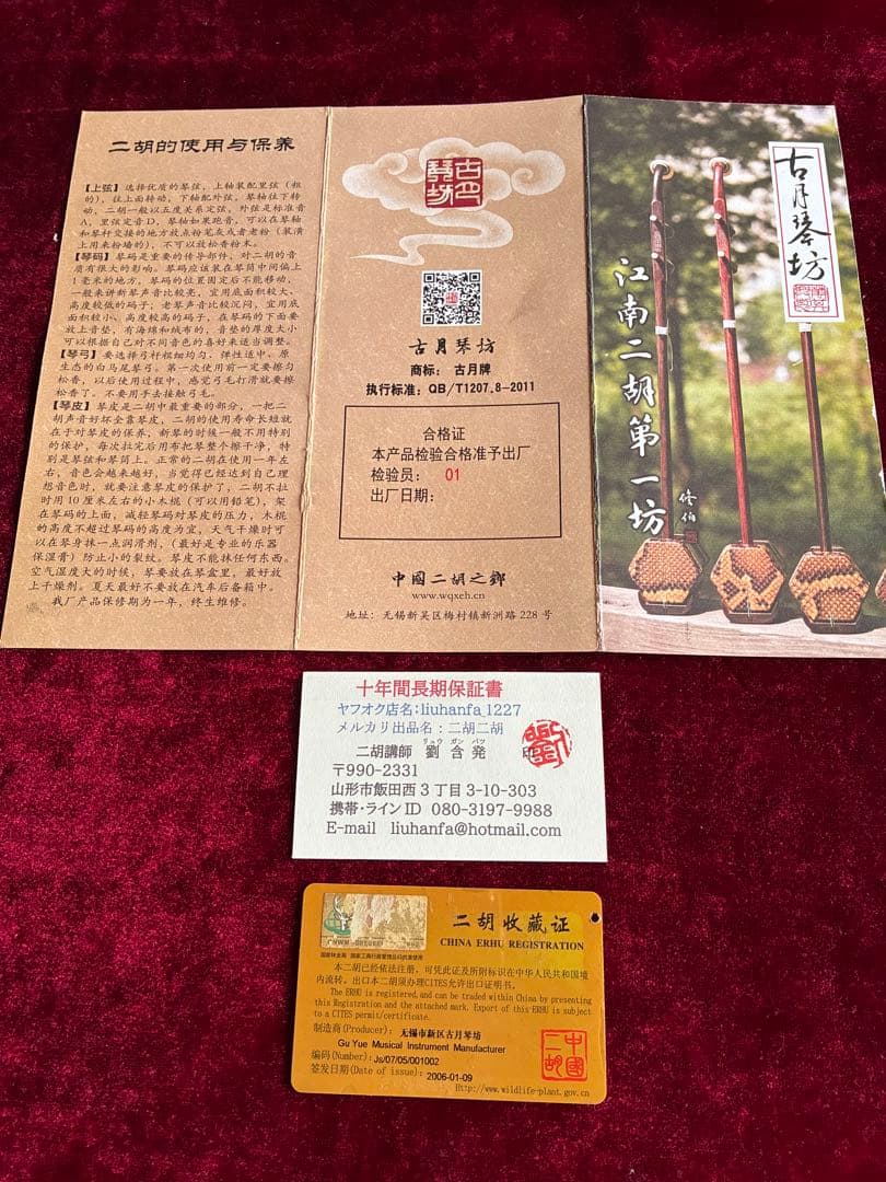 二胡★最上級明清老紅木★古月琴坊・万其興製作★十年保証★1123人100％評価