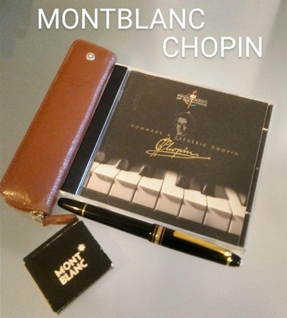 MONTBLANC ショパン マイスターシュテュック 14K 万年筆✨ケース付き MONTBLANC モンブラン 万年筆 マイスターシュテュック クラシック