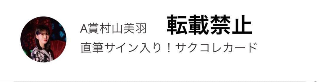 当選2名！櫻坂46 村山美羽　サクコレA賞直筆サイン入りサクコレカード