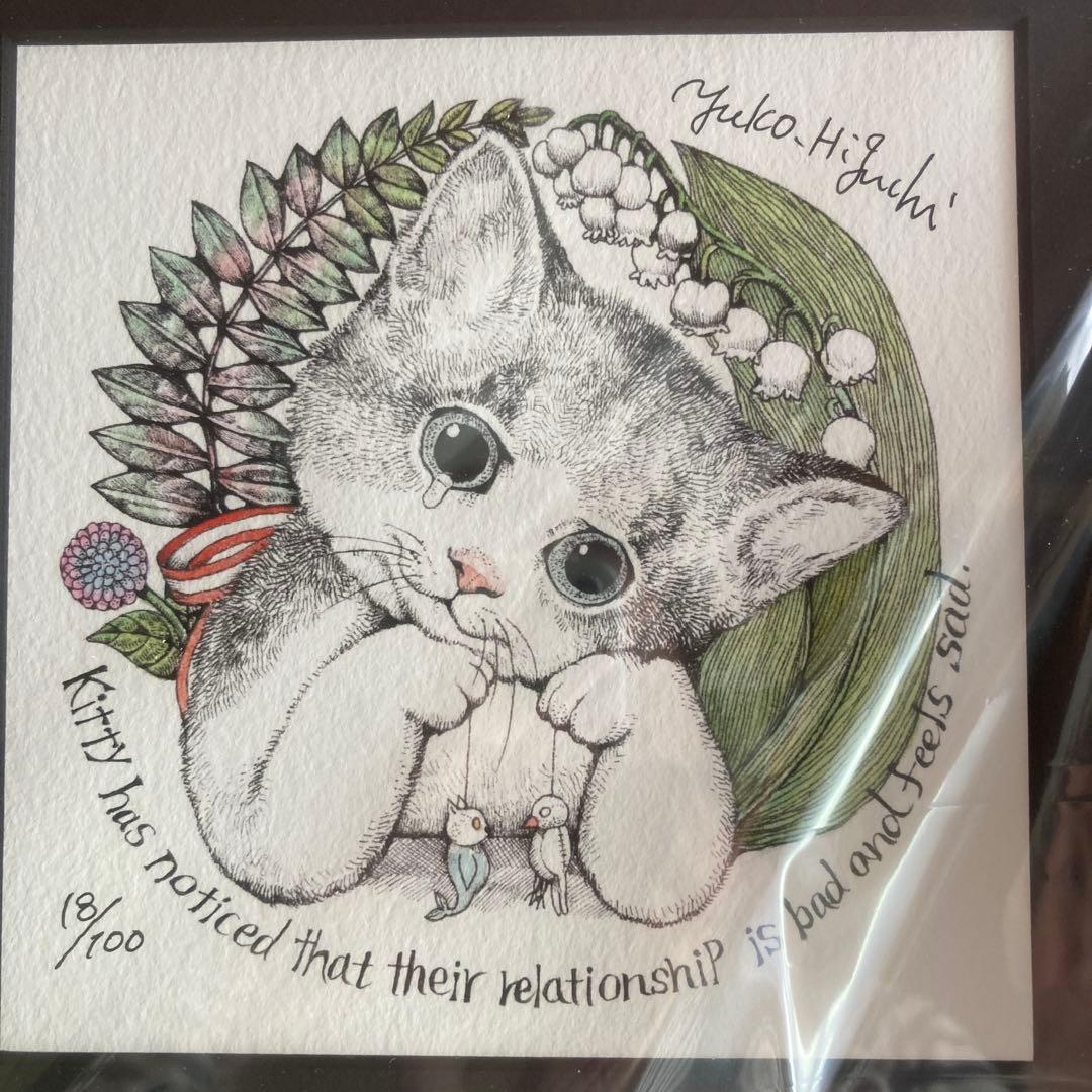 ヒグチユウコ　　未開封複製画　　こまるこねこ　　　 ポストカード付き