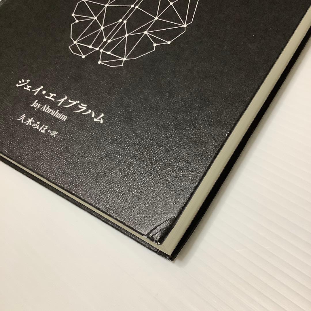 少々難あり 天才コンサルタントの思考法 ジェイ・エイブラハム 新刊大型本