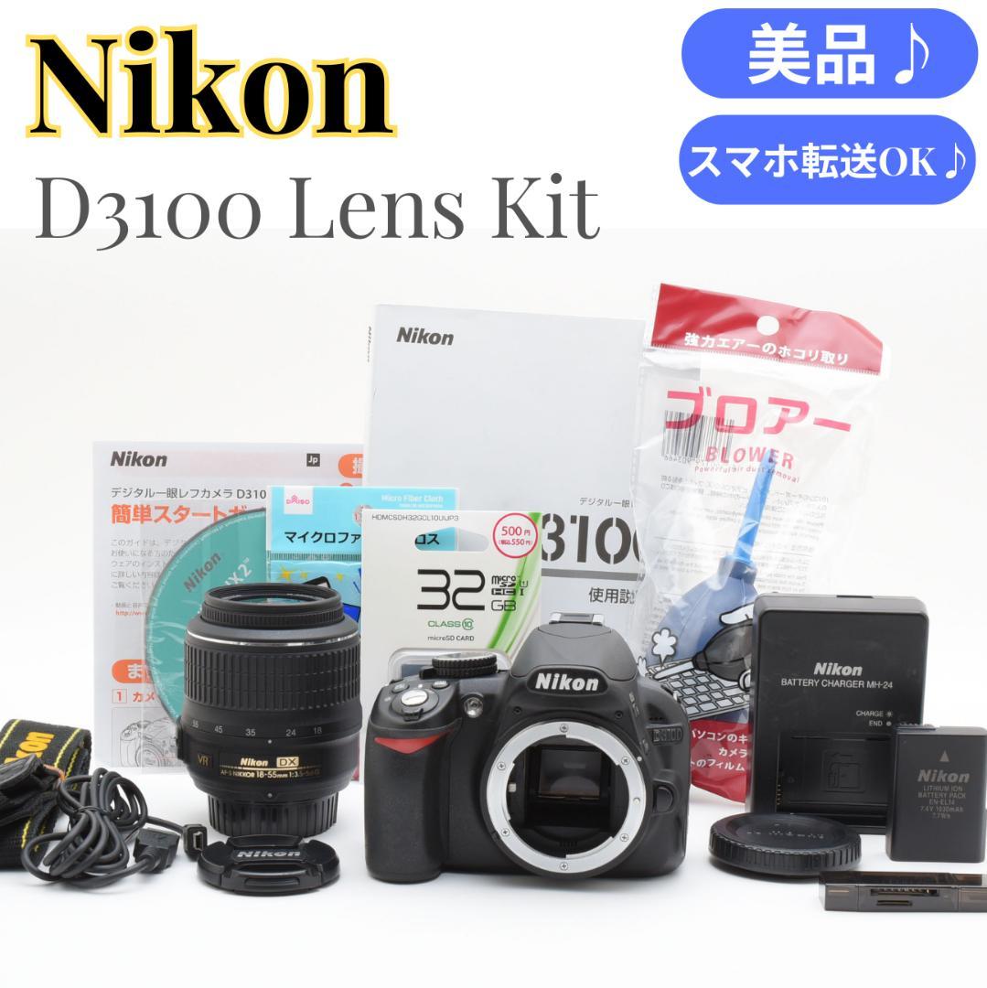 ⭐️美品！スマホ転送OK⭐️Nikon D3100 レンズキット 入学 卒業式