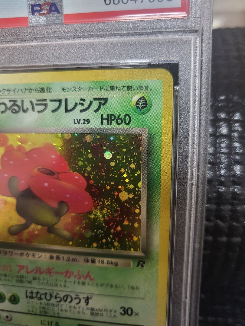 旧裏PSA10 わるいラフレシア ★ 第4弾拡張パック ロケット団 1997年