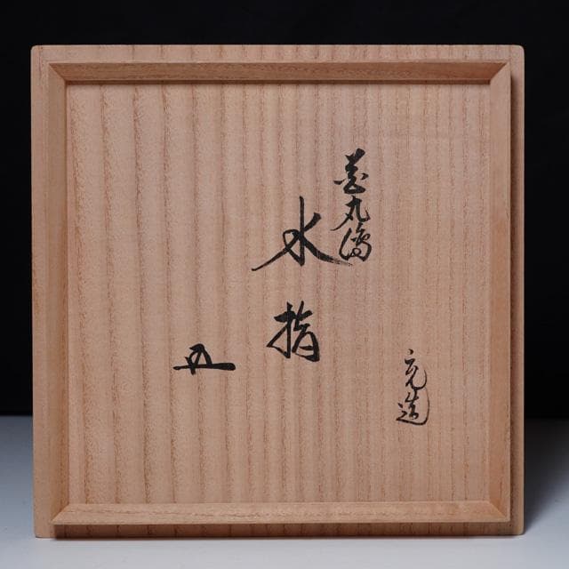 手塚充仁清写花丸の絵水指鵬雲斎宗匠御書付共箱裏千家茶道具京焼