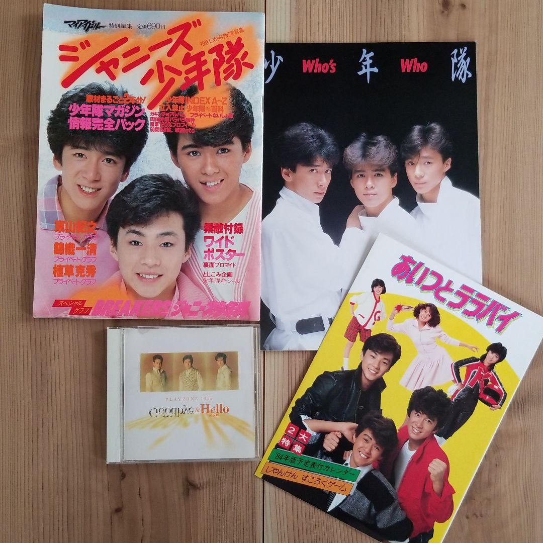 少年隊 写真集u0026CD 錦織一清 植草克秀 東山紀之