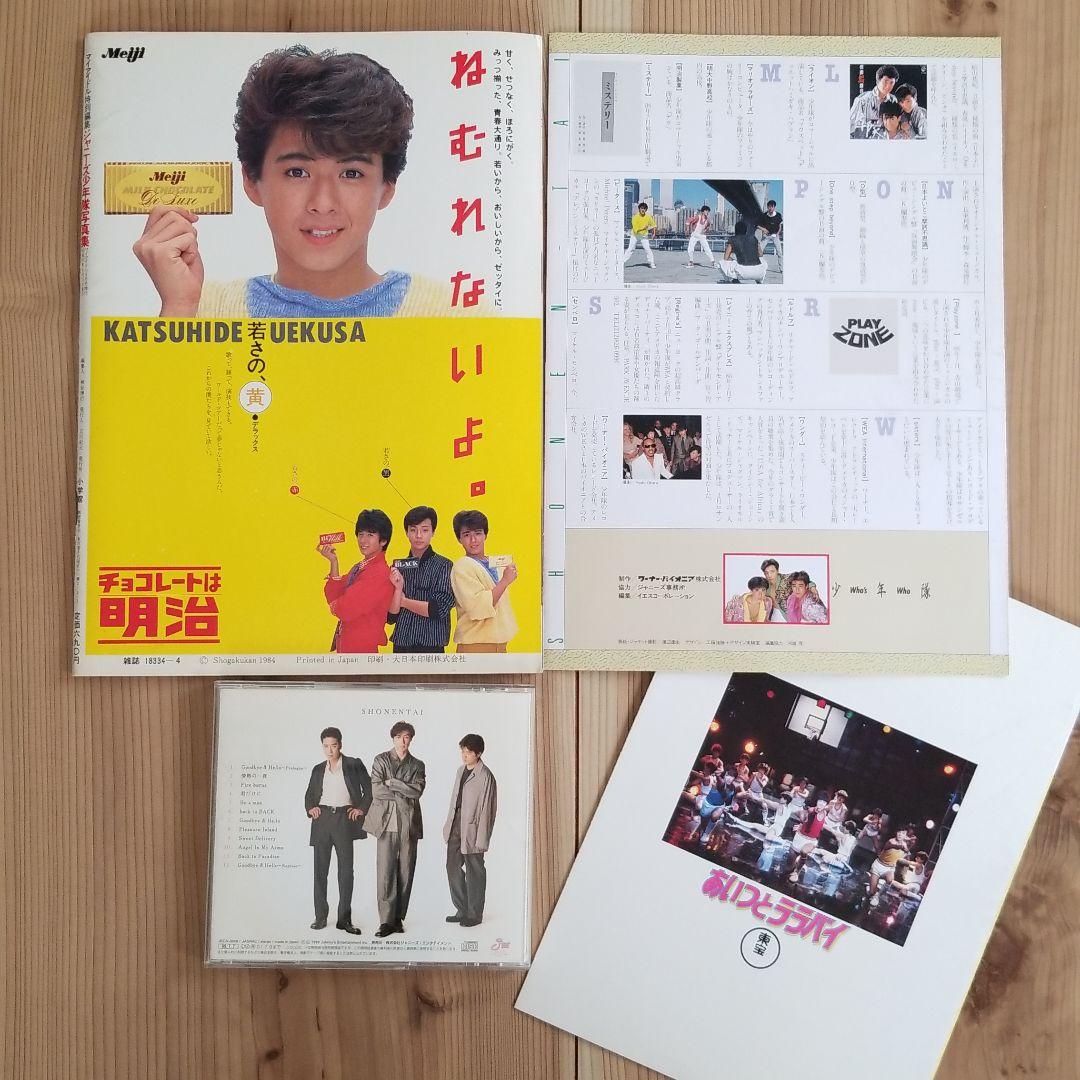 少年隊 写真集u0026CD 錦織一清 植草克秀 東山紀之