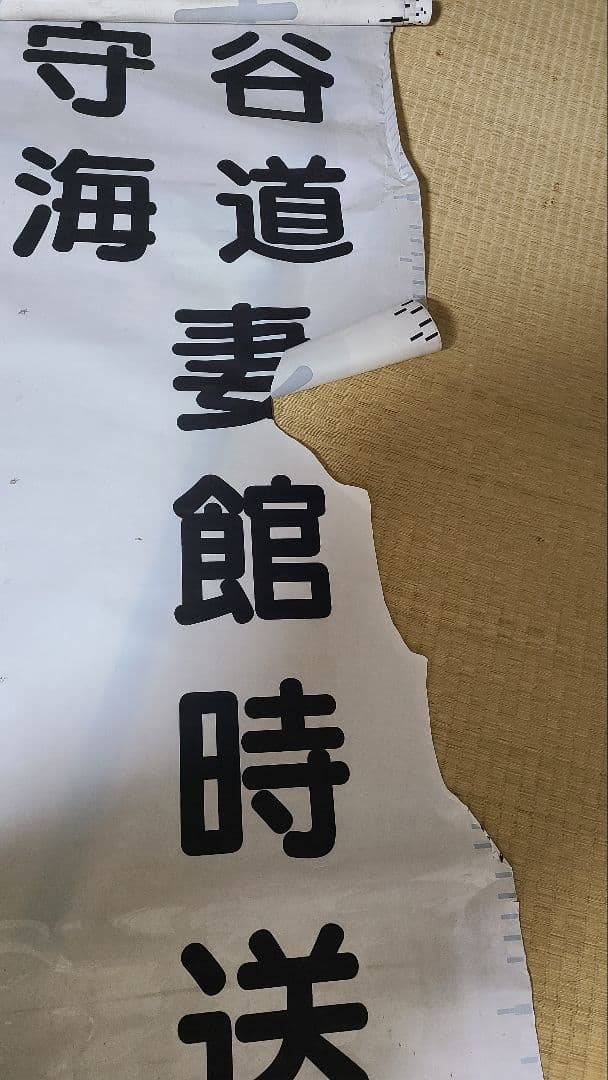 関東鉄道方向幕