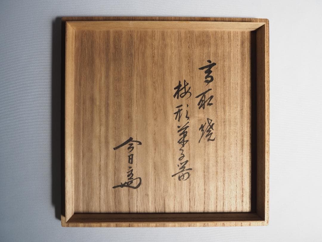 裏千家14世淡々斎宗室御書付『高取焼梅形菓子器』13代亀井味楽造（共箱