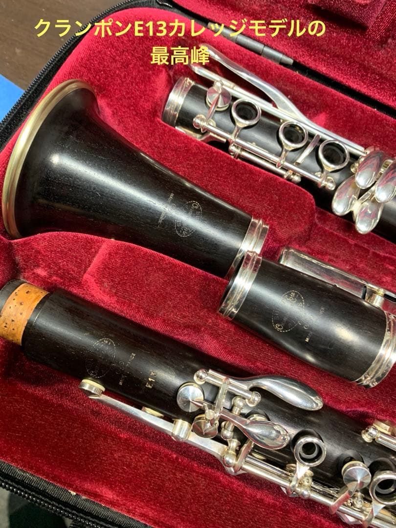 総メンテナンス済みクランポンE13完全整備　試奏確認済み　極鳴り　美品 絶品