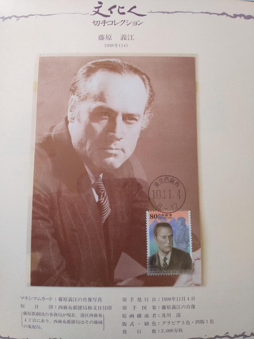 初日カバー マキシマムカード「文化人シリーズ切手コレクション 2」 24