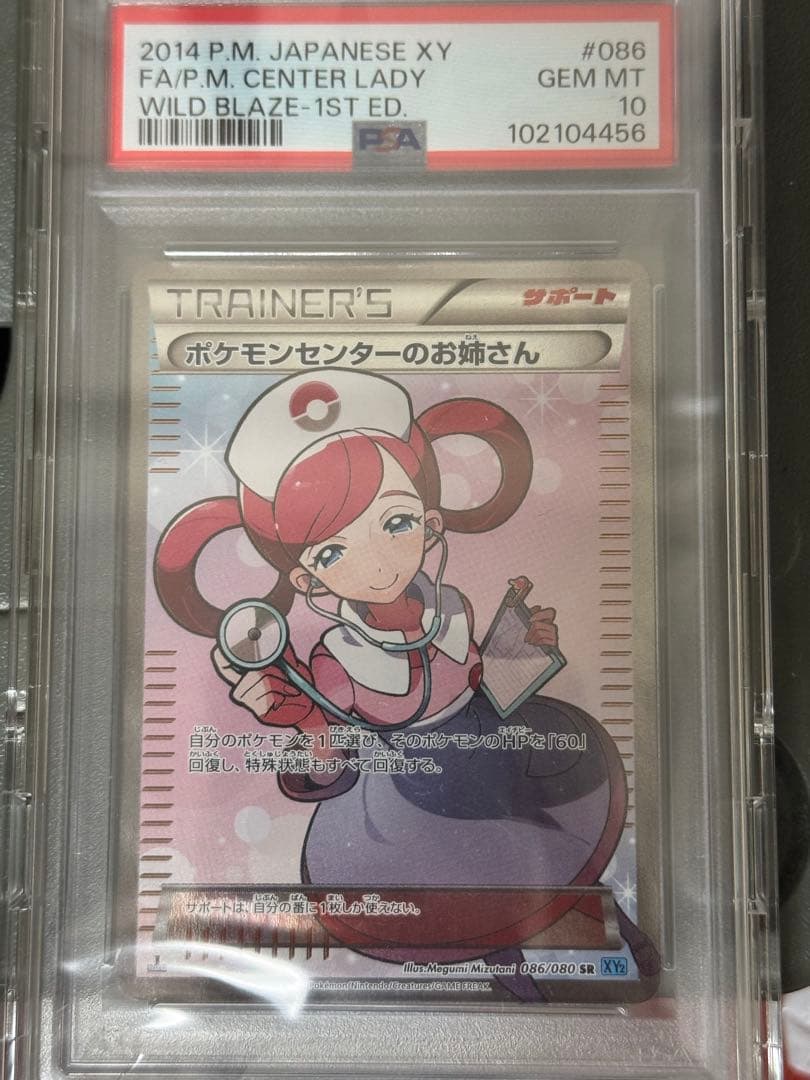 ポケモンセンターのお姉さん SR XY2 ワイルドブレイズ 086/080 PSA10】ポケモンセンターのお姉さん (SR) {086/080} [XY2] - magi通販