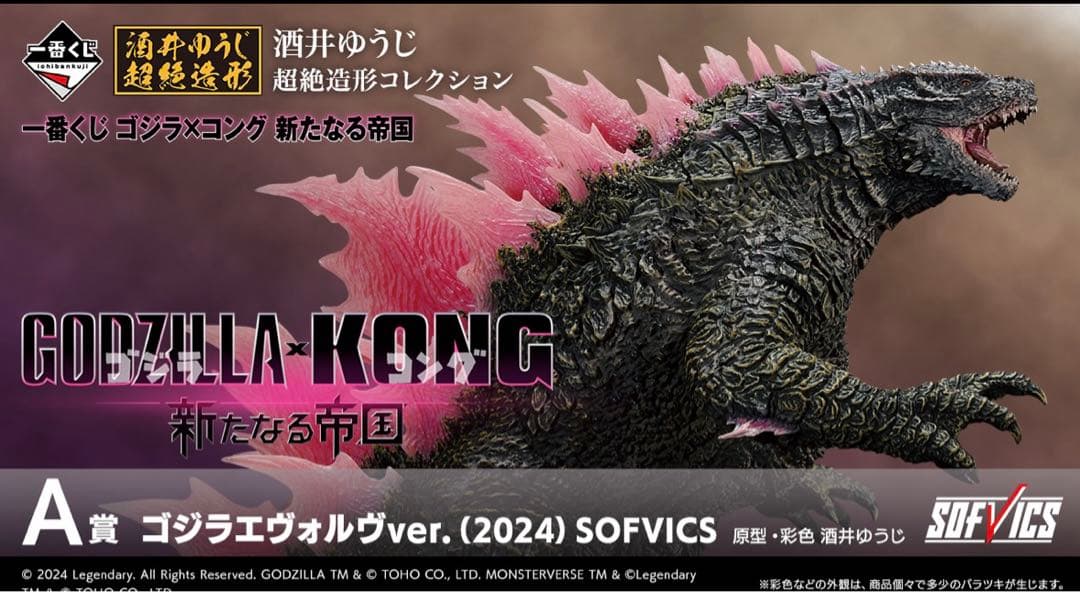 一番くじゴジラ×コング新たなる帝国A賞