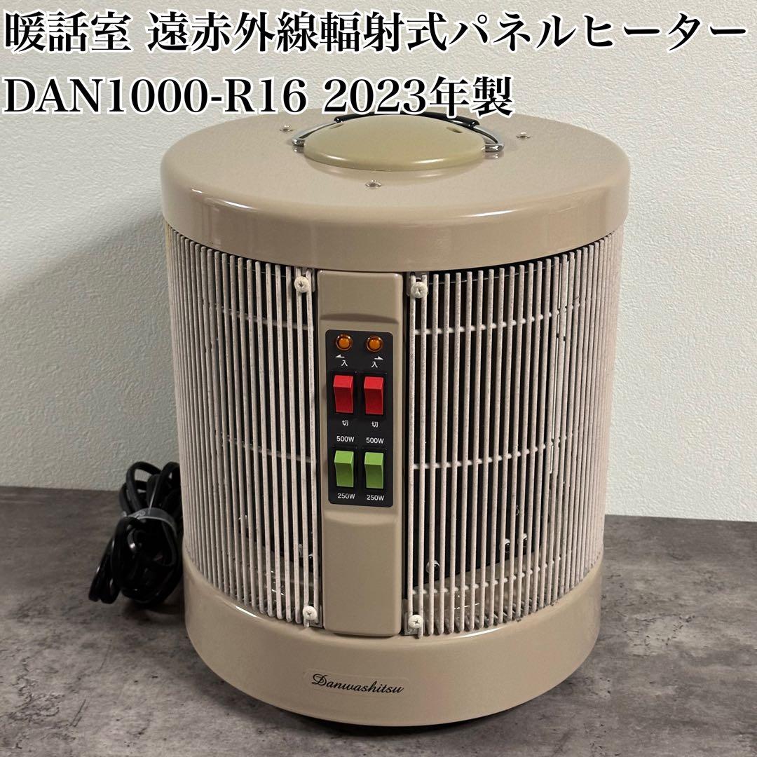暖話室 遠赤外線輻射式パネルヒーター DAN1000-R16 2023年製