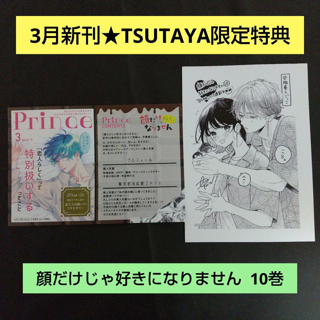 3月新刊》顔だけじゃ好きになりません／TSUTAYA限定特典 - メルカリ