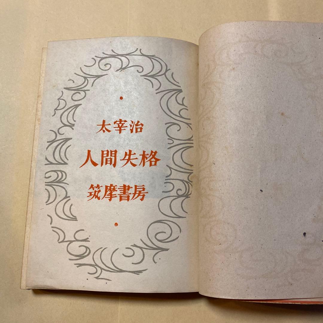 稀覯本！初版]人間失格 太宰治 筑摩書房 昭和23年初版帯付き - メルカリ