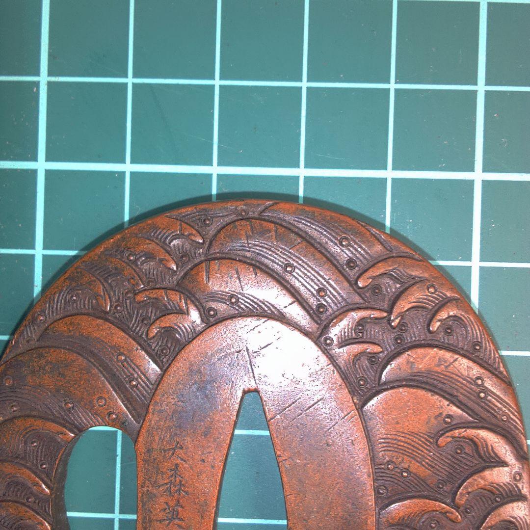 小物１ 鍔波模様の金属製鍔