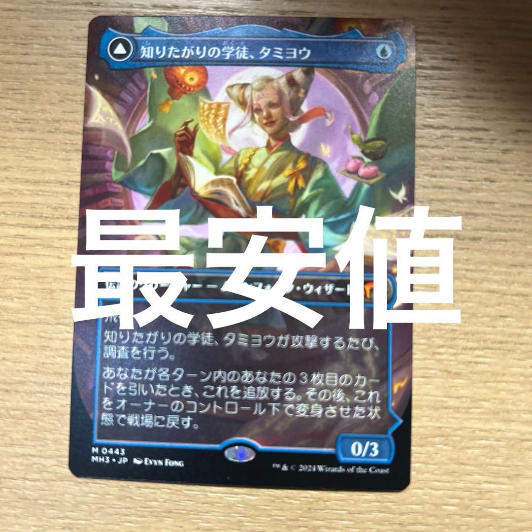 MTG 知りたがりの学徒、タミヨウ MH3 ボーダーレス 英語版1枚