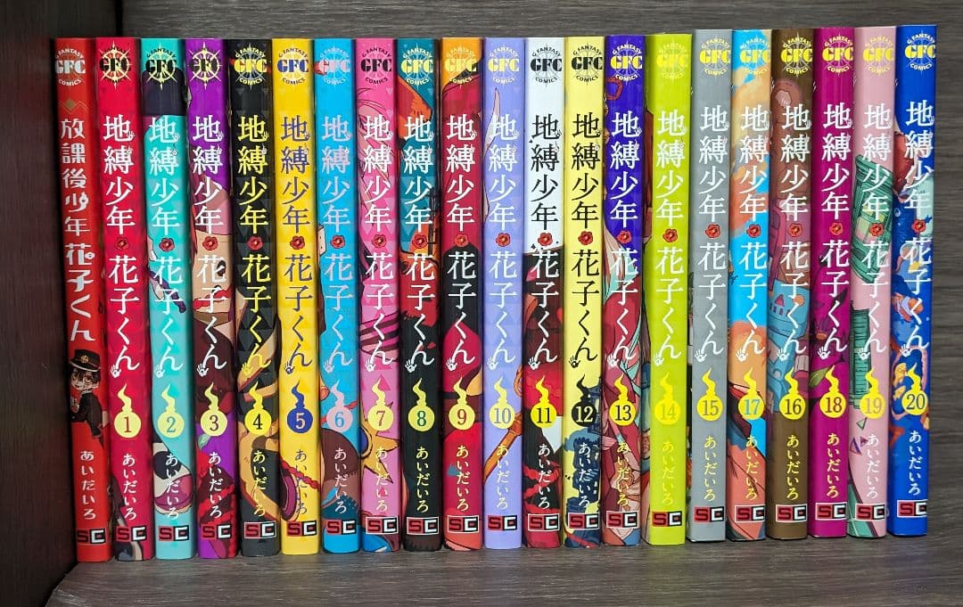 地縛少年 花子くん 1〜20巻 放課後少年花子くん 地縛少年