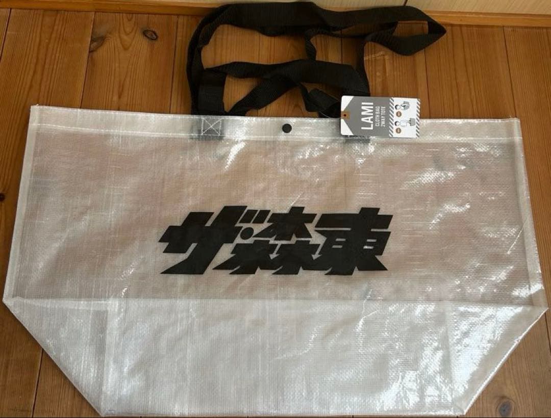 ザ・森東 第11期株主総会 マット バッグ 2点セット 未開封 さらば青春の光