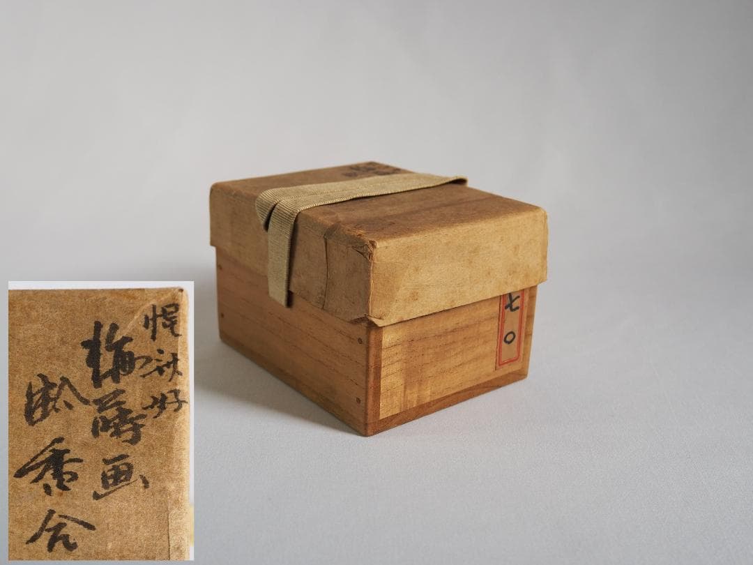 表千家12世惺斎宗左御書付・御好み『 梅蒔絵蛤香合』10代中村宗哲造