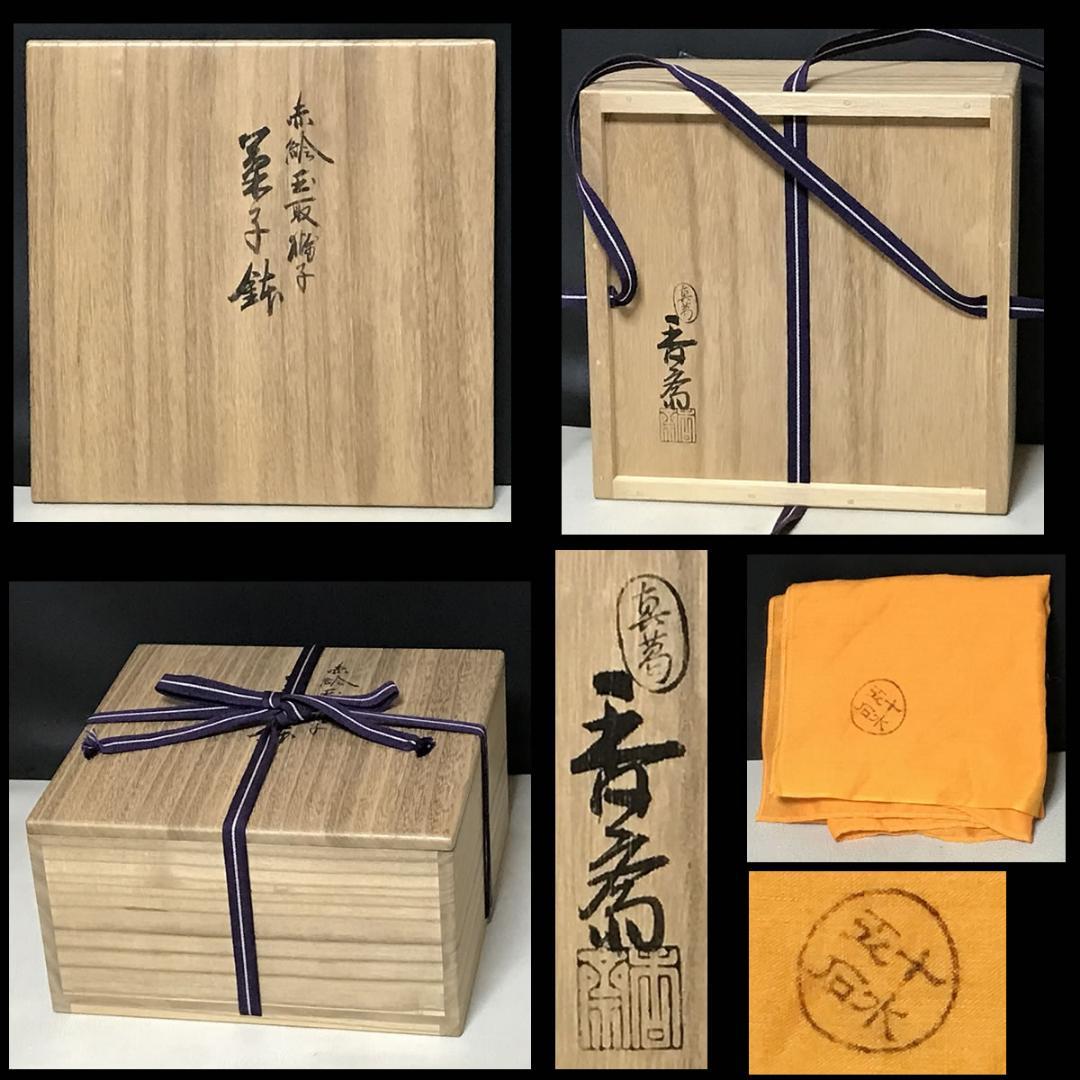 真葛香斎 赤絵 玉取獅子 菓子鉢 共箱 赤絵鉢 十水五