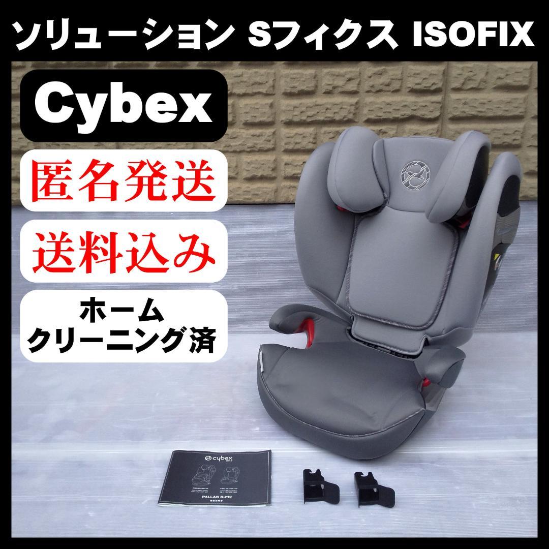 【美品】Cybex サイベックス ソリューション S-フィクス ISOFIX サイベックス（CYBEX） チャイルドシート ジュニアシート ISOFIX