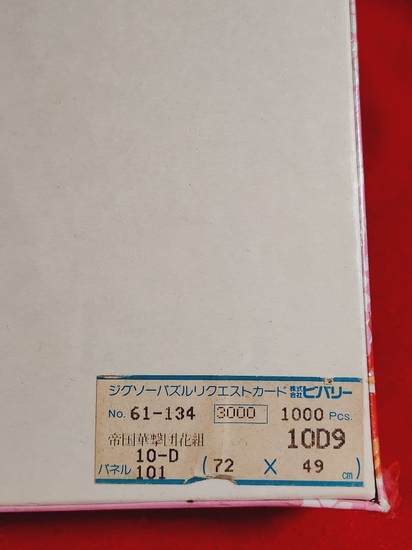 交渉中 サクラ大戦 帝国華撃団 花組 1000ピース ジグソーパズル