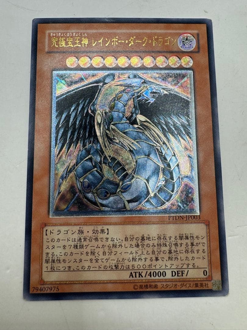 遊戯王 究極宝玉神レインボーダークドラゴン レリーフ PTDN-JP003