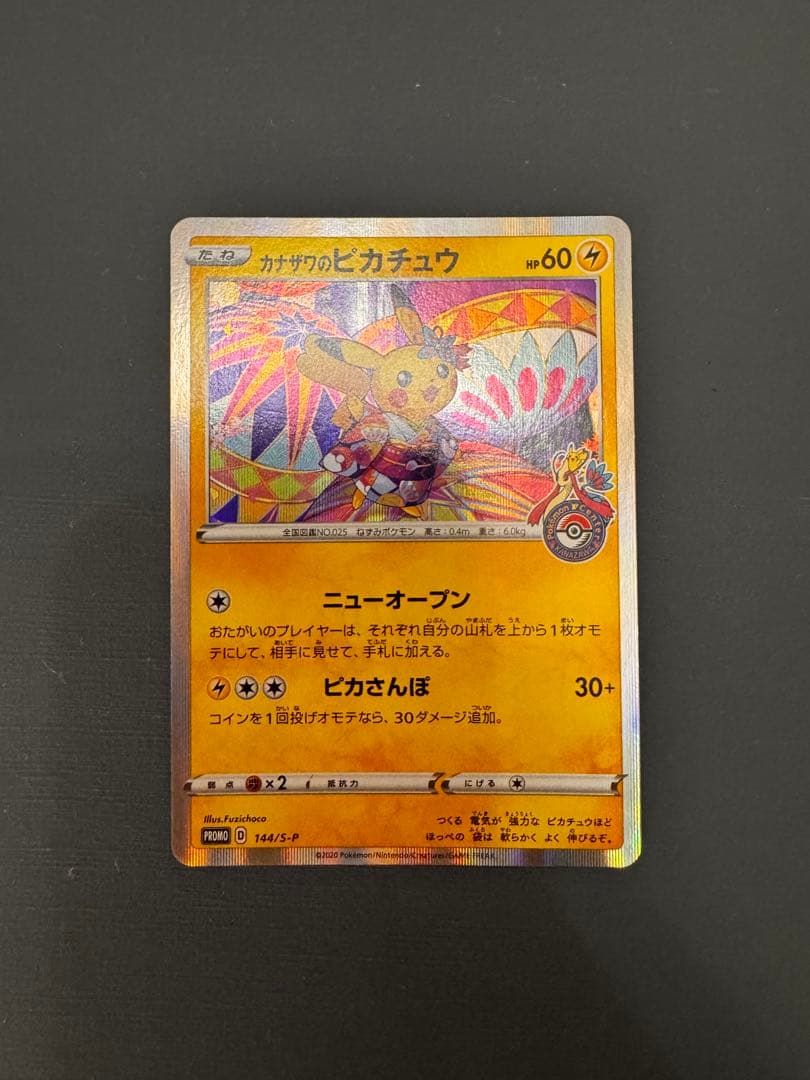 カナザワのピカチュウ：「スペシャルBOX ポケモンセンターカナザワ