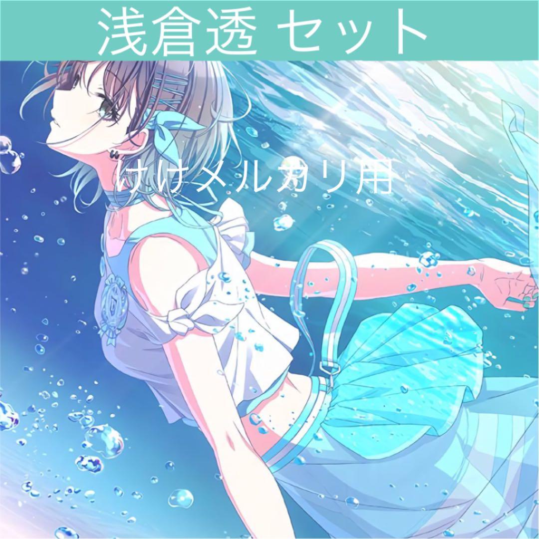 浅倉透 グッズ セット まとめ 限定品 完売品 シャニマス - メルカリ