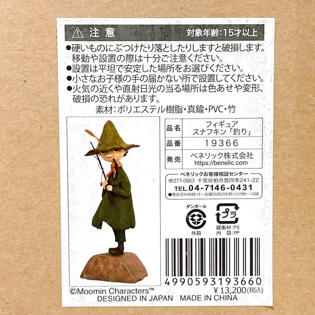 極美品 ベネリック ムーミン フィギュア スナフキン 釣り 置物