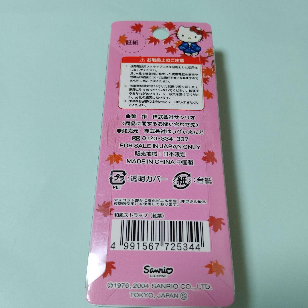 ハローキティ☆和風ストラップ（紅葉）
