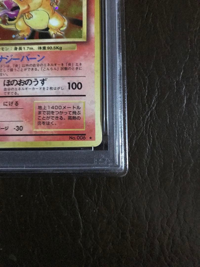 ポケモンカード かえんリザードン ☆ 第1弾拡張パック PSA7鑑定済