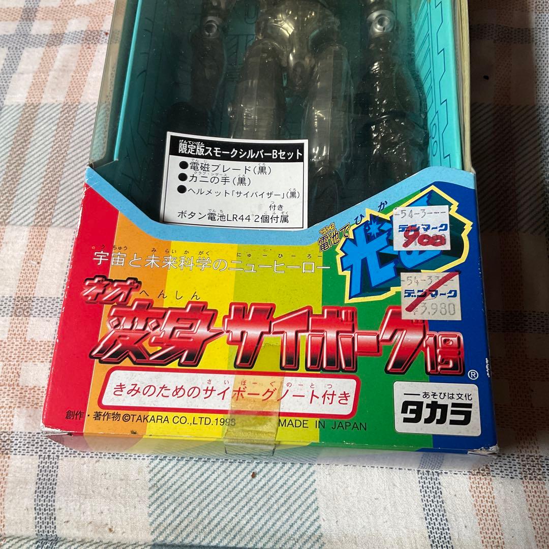 ネオ・変身サイボーグ1号　限定盤スモークシルバーBセット　1998年【新品】