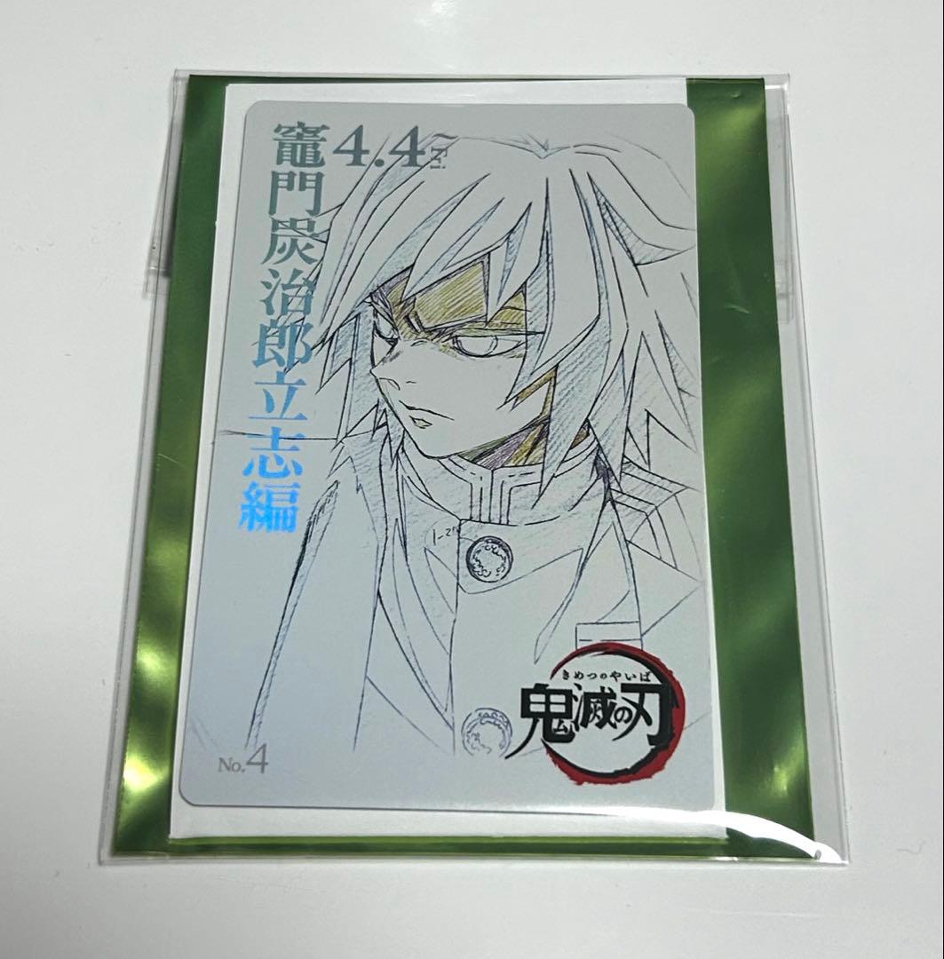 鬼滅の刃 ムービーチケット風コレクションカード第一弾 冨岡義勇