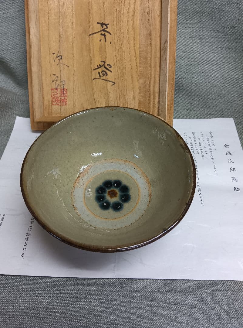 人間国宝 金城次郎作 魚紋絵刷目四寸マカイ茶碗 人間国宝 金城次郎作