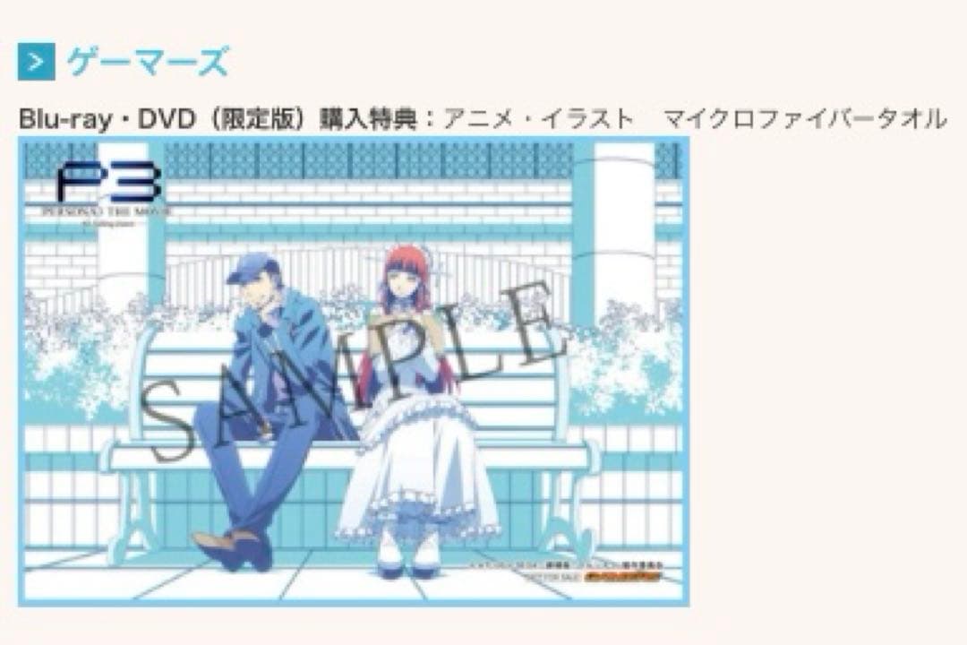 PERSONA3 THE MOVIE ゲーマーズ特典 マイクロファイバータオル