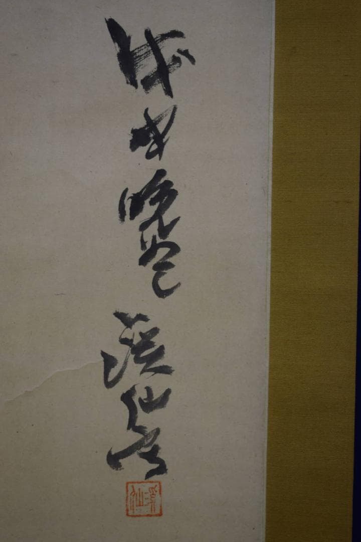 真作/冨田溪仙/富田渓仙/鶏図/布袋屋掛軸HG-624