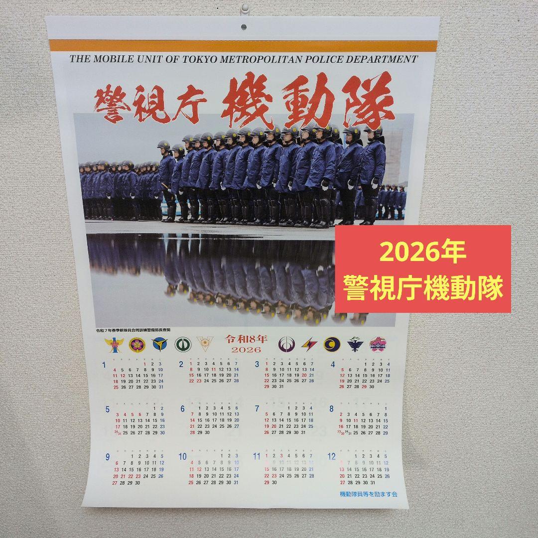 東京警視庁機動隊カレンダー 2026年 カレンダー - メルカリ