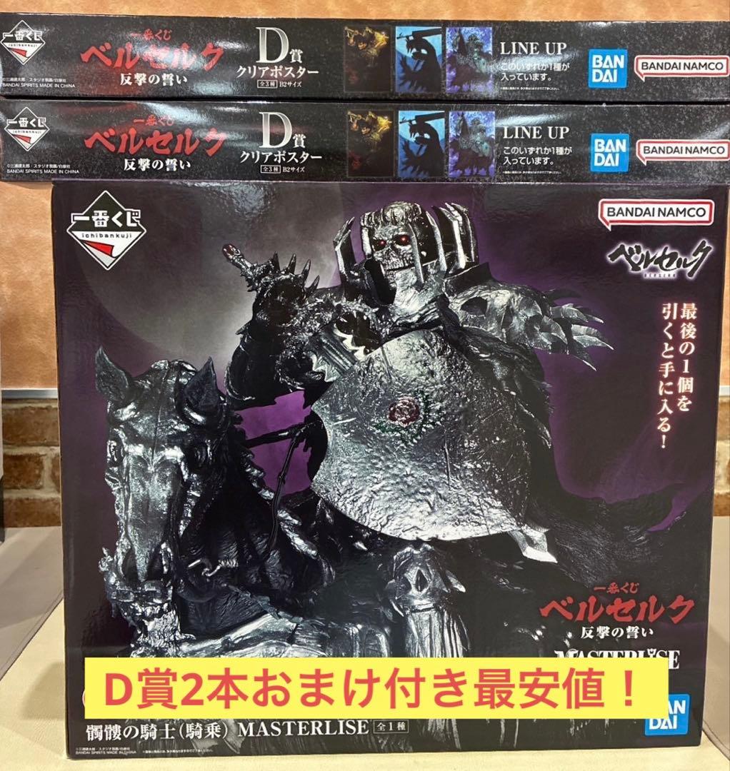 ベルセルク一番くじ ラストワン賞 髑髏の騎士（騎乗） おまけつき