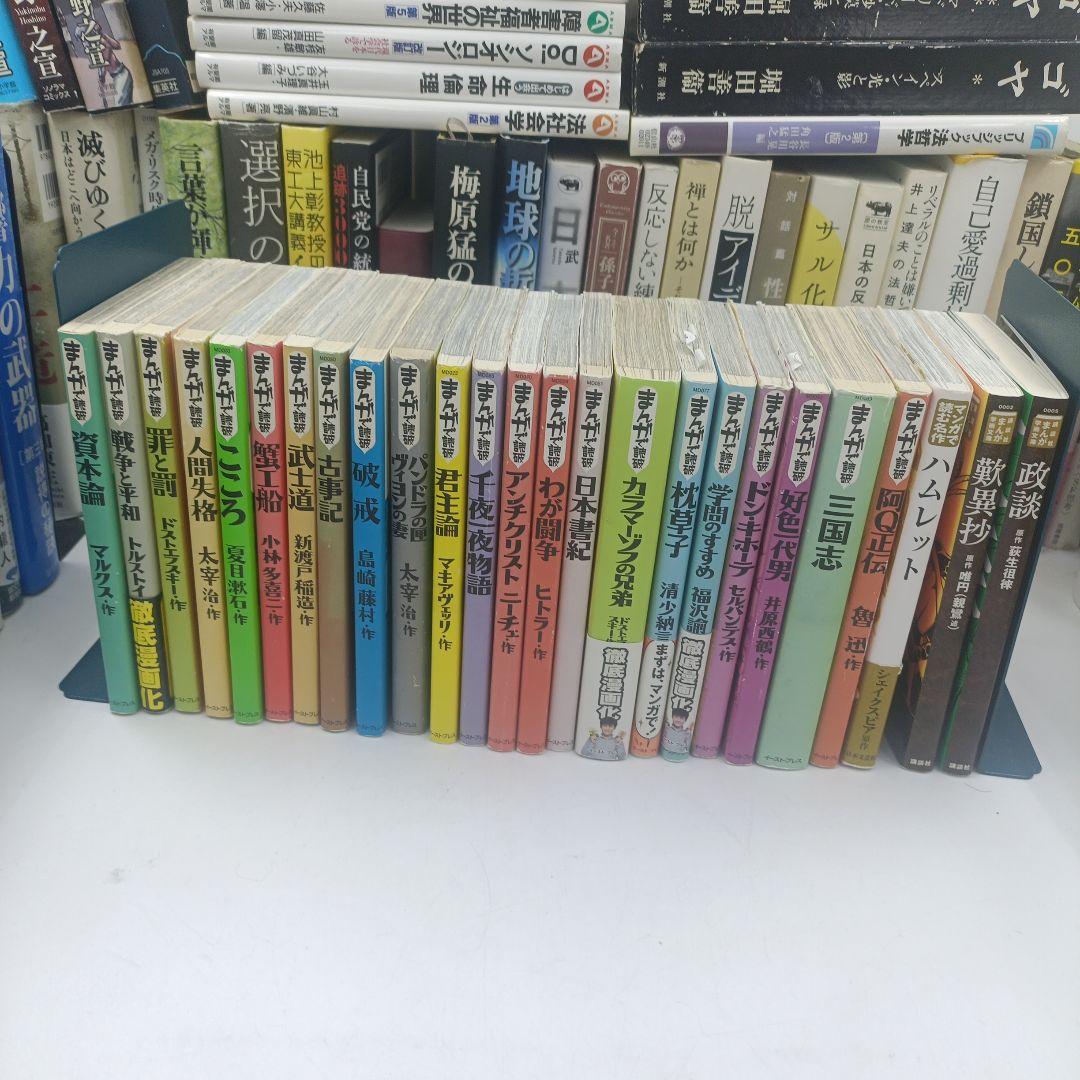 ☆まんがで読破☆全巻139冊（漫画版学習入門/古典/哲学/心理学/